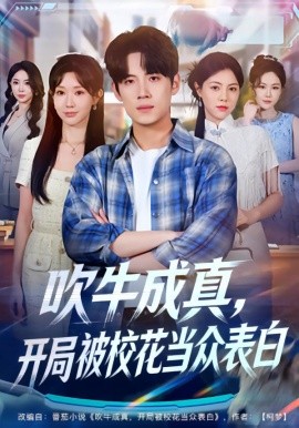 吹牛成真！开局被校花当众表白封面图