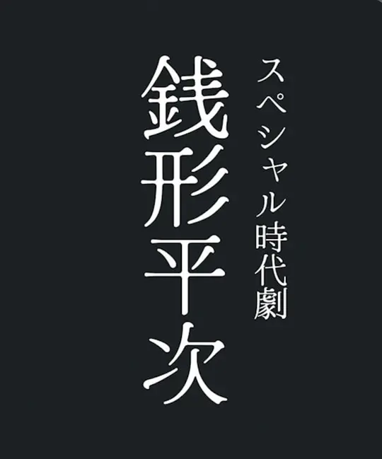 钱形平次2026封面图