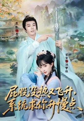 屁股没热又飞升，系统求你升慢点封面图