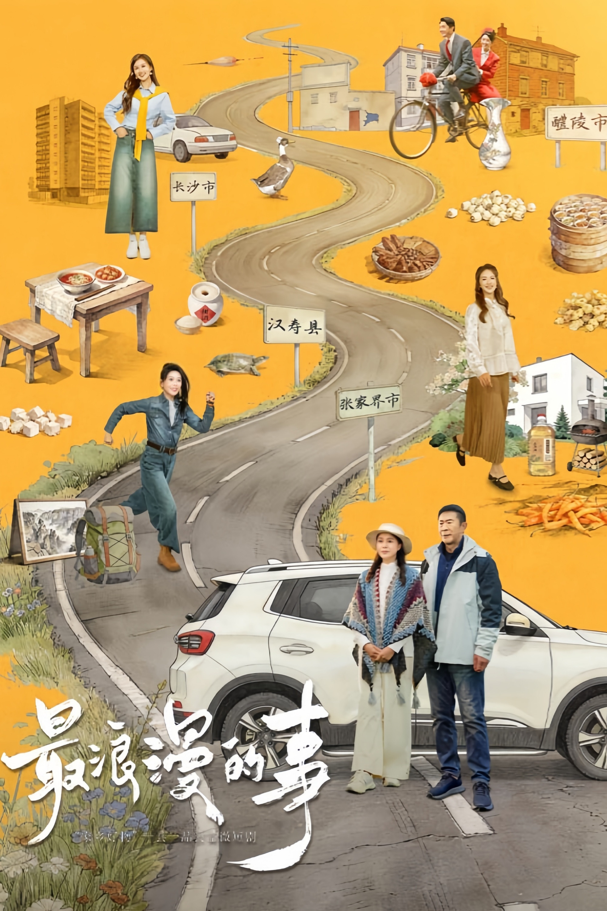 最浪漫的事封面图
