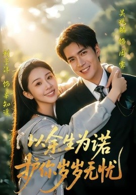 以余生为诺，护你岁岁无忧封面图