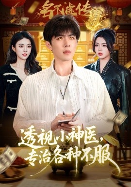 透视小神医，专治各种不服封面图
