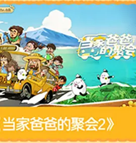 爸爸当家的聚会·2026封面图