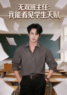 无双班主任：我能看见学生天赋封面图