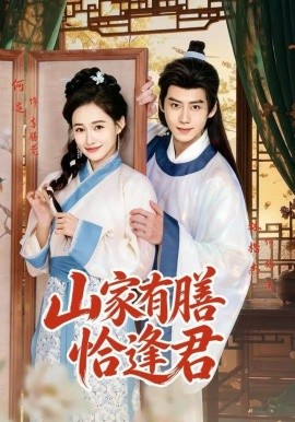 山家有膳恰逢君封面图