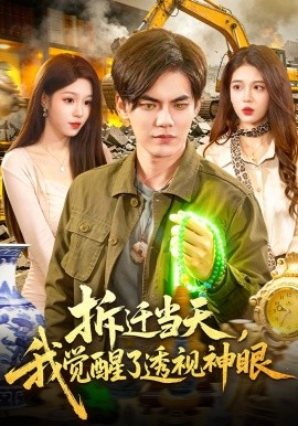 拆迁当天，我觉醒了透视神眼封面图