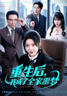 重生后，我成了全家噩梦封面图