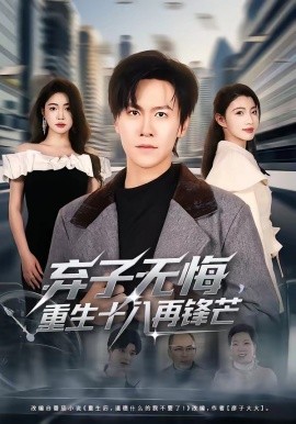 弃子无悔，重生十八再锋芒封面图