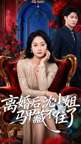 离婚后沈小姐马甲藏不住了封面图