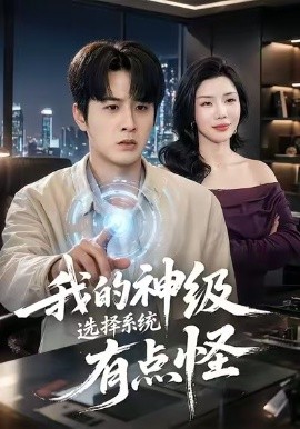 我的神级选择系统有点怪封面图