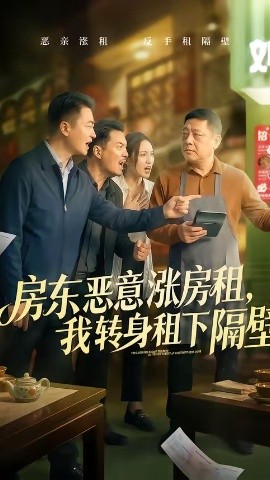 房东恶意涨房租，我转身租下隔壁封面图