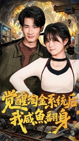 觉醒淘金系统后，我咸鱼翻身封面图