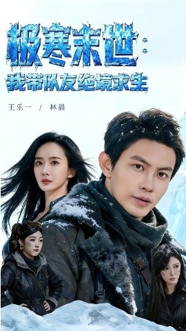 极寒末世：我带队友绝境求生封面图