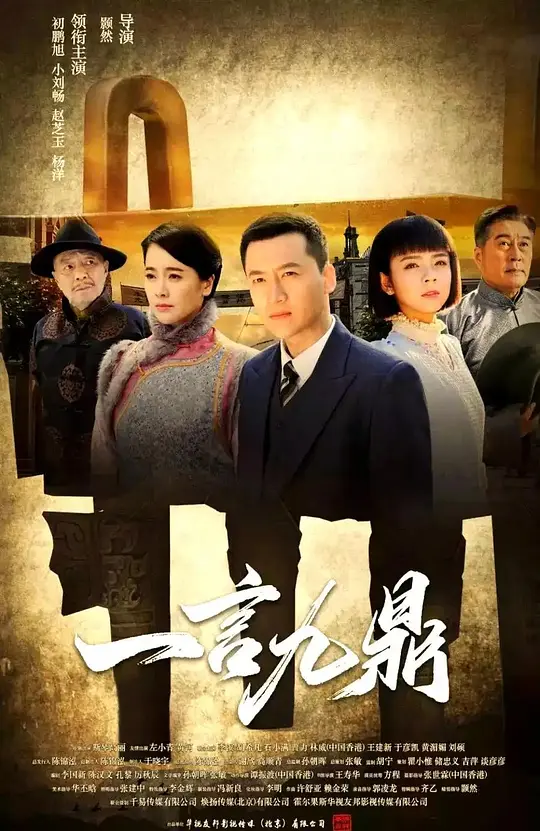 一言九鼎封面图