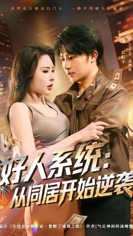 好人系统：从同居开始逆袭封面图