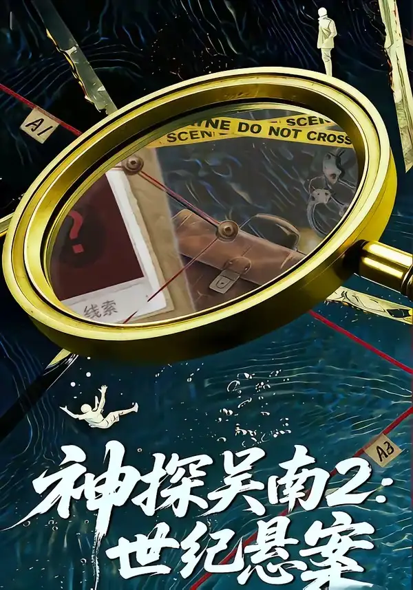 神探吴南2：世纪悬案封面图