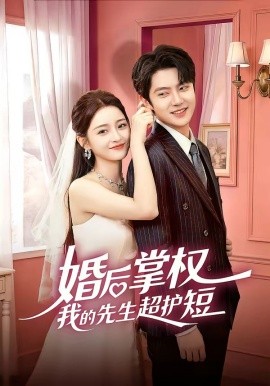 婚后掌权我的先生超护短封面图