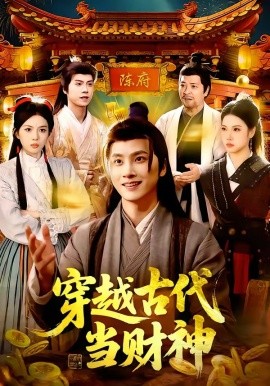 穿越古代当财神封面图