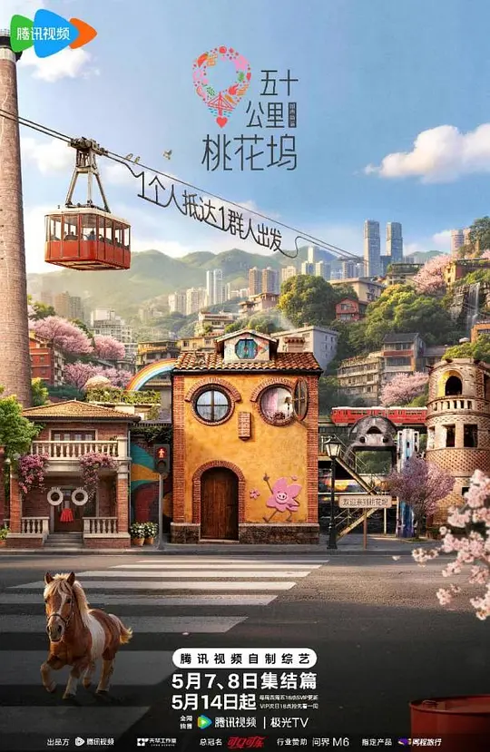 五十公里桃花坞6封面图
