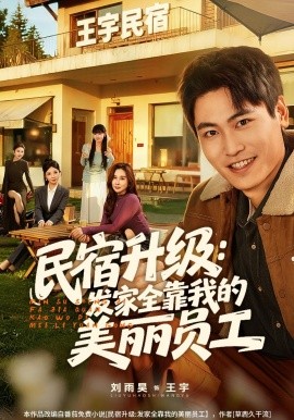 民宿升级：发家全靠我的美丽员工封面图