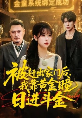 被赶出家门后，我靠黄金瞳日进斗金封面图
