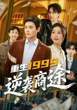重生1999，逆袭商途封面图