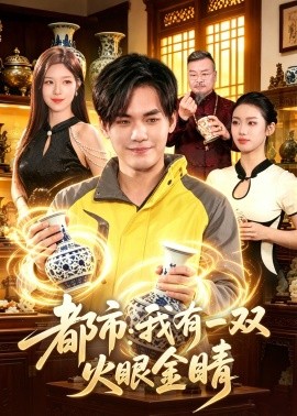 都市：我有一双火眼金睛封面图