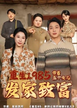 重生1985：带着五个女儿发家致富封面图