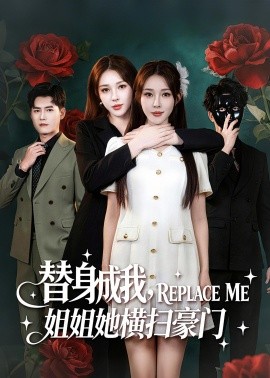 替身成我，姐姐她横扫豪门封面图