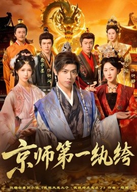 京师第一纨绔封面图