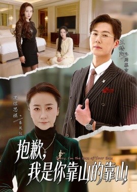 抱歉，我是你靠山的靠山封面图