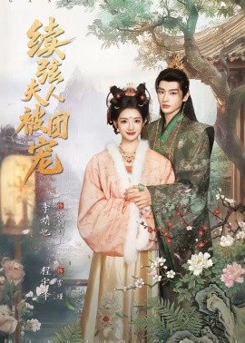 续弦夫人被团宠封面图