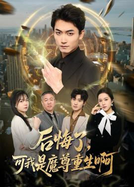 后悔了，可我是魔尊重生啊封面图