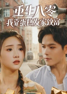 重生八零，我靠蛋糕发家致富封面图