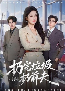 扔完垃圾扔前夫封面图