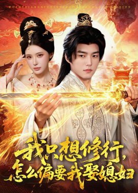 我只想修行，怎么偏要我娶媳妇封面图