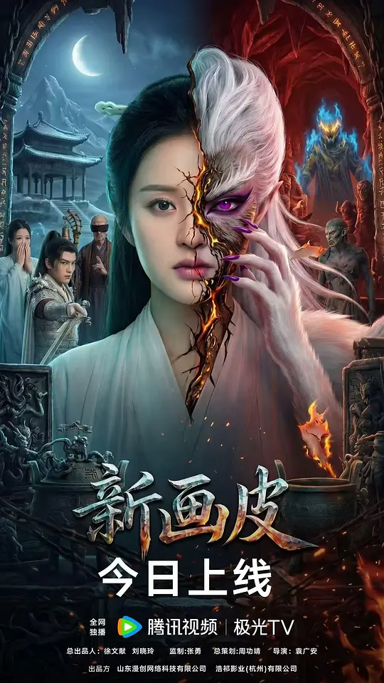 新画皮2026封面图