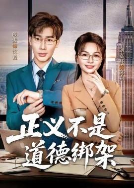 正义不是道德绑架封面图