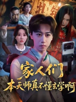 家人们本天师真的不懂玄学啊封面图