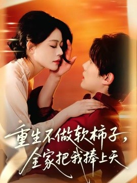 重生不做软柿子，全家把我捧上天封面图