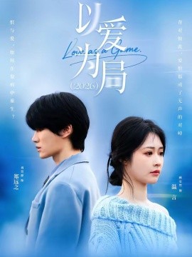 以爱为局2026封面图