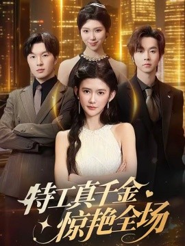 特工真千金惊艳全场封面图