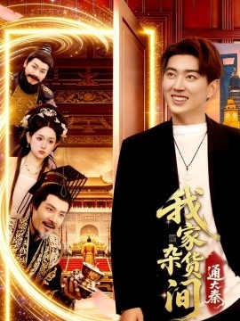 我家杂货间通大秦封面图