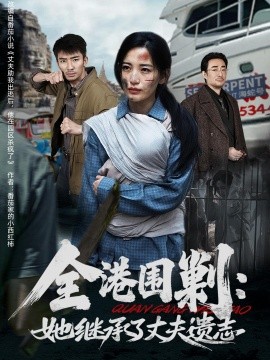 全港围剿：她继承了丈夫遗志封面图