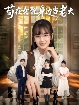 苟在女配身边当老大封面图