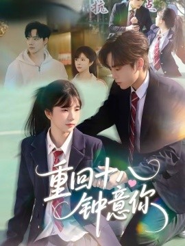 重回十八钟意你封面图