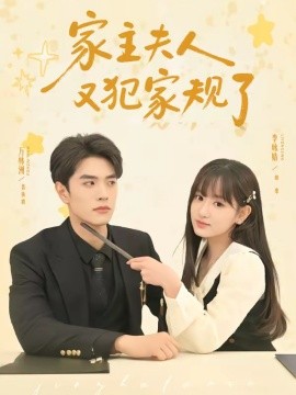 家主夫人又犯家规了封面图