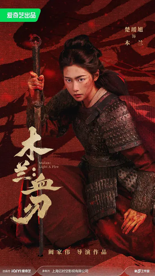 木兰：血刃封面图