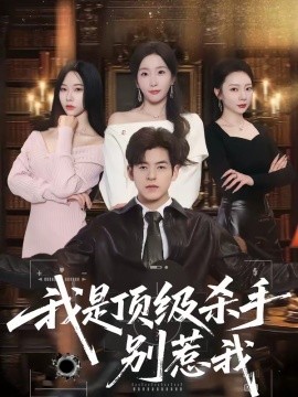 我是顶级杀手，别惹我封面图