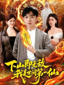 下山即无敌，我是世间第一仙封面图